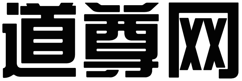 道尊网